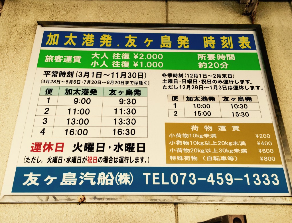 友ヶ島 加太港発 時刻表の看板