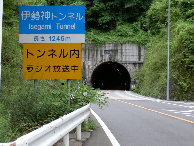 新伊勢神トンネル