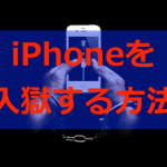 【入獄】iOS 9.0.2 対応！脱獄したiPhoneを元に戻す方法！！