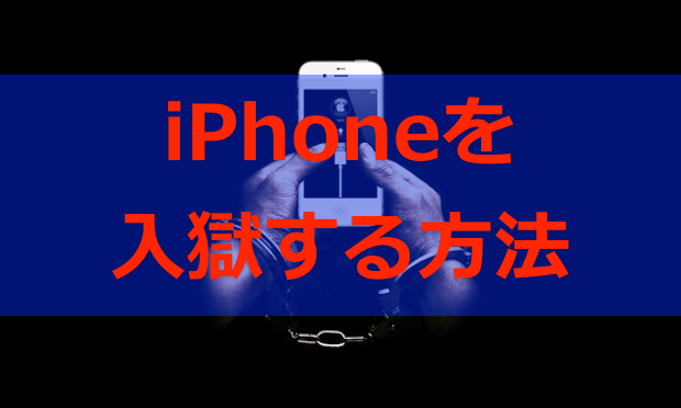 【入獄】iOS 9.0.2 対応！脱獄したiPhoneを元に戻す方法！！