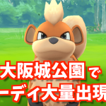 【ポケモンGO攻略】大阪城公園はガーディの巣だった！進化させて最強のウインディを育てるおすすめな方法！