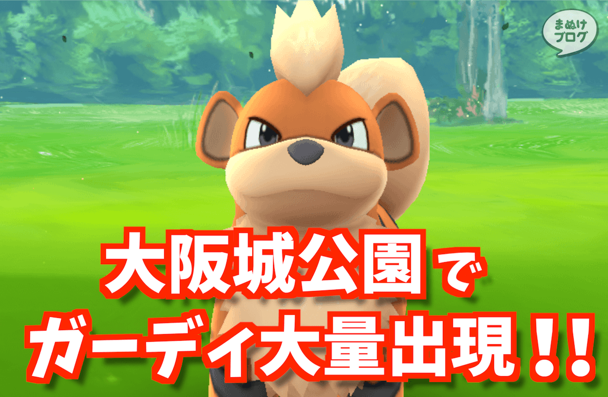 【ポケモンGO攻略】大阪城公園はガーディの巣だった！進化させて最強のウインディを育てるおすすめな方法！
