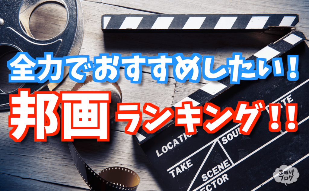 全力でおすすめしたい好きな邦画ランキングベスト50！日本映画の面白い名作たち！！