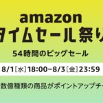 【2018年8月】Amazonタイムセール祭りのおすすめ＆目玉商品を紹介！いつまで？お得なポイント還元情報まとめ
