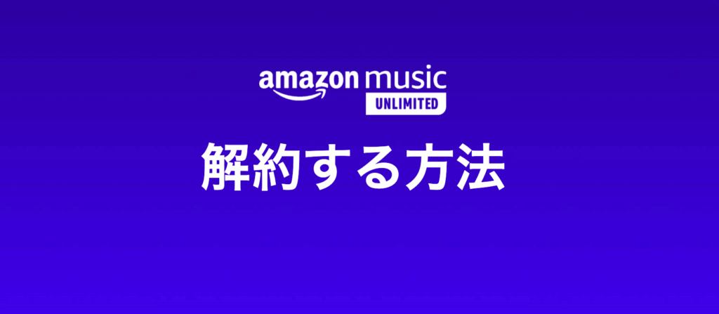 Amazon Music Unlimited 解約する方法