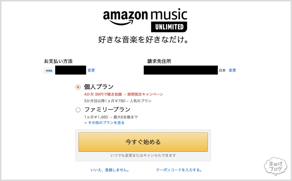 Music Unlimited 4か月99円キャンペーン プラン確認ページの枠あり