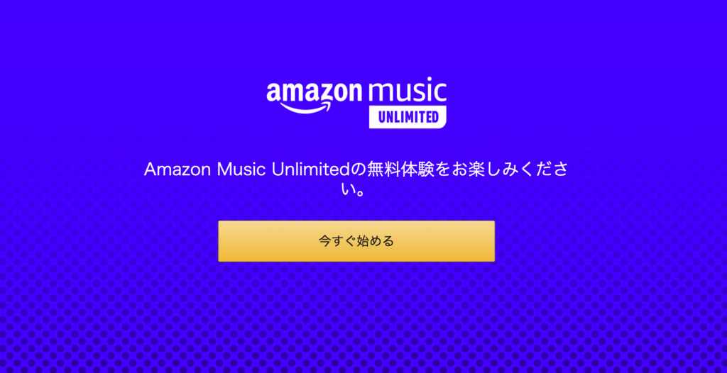 Music Unlimited キャンペーン申し込み完了後