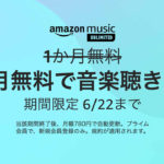 Amazon Music Unlimitedが4か月無料になる神のキャンペーン実施中！6月22日プライムデー2021終了まで