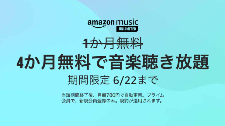 Amazon Music Unlimitedが4か月無料になる神のキャンペーン実施中！6月22日プライムデー2021終了まで