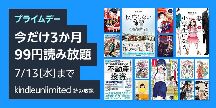Kindle Unlimited Amazon プライムデー2022 3か月99円セール