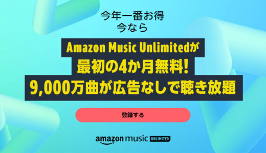 Amazon Music Unlimitedが4ヶ月無料になる神のキャンペーン実施中！7月13日プライムデー2022終了まで