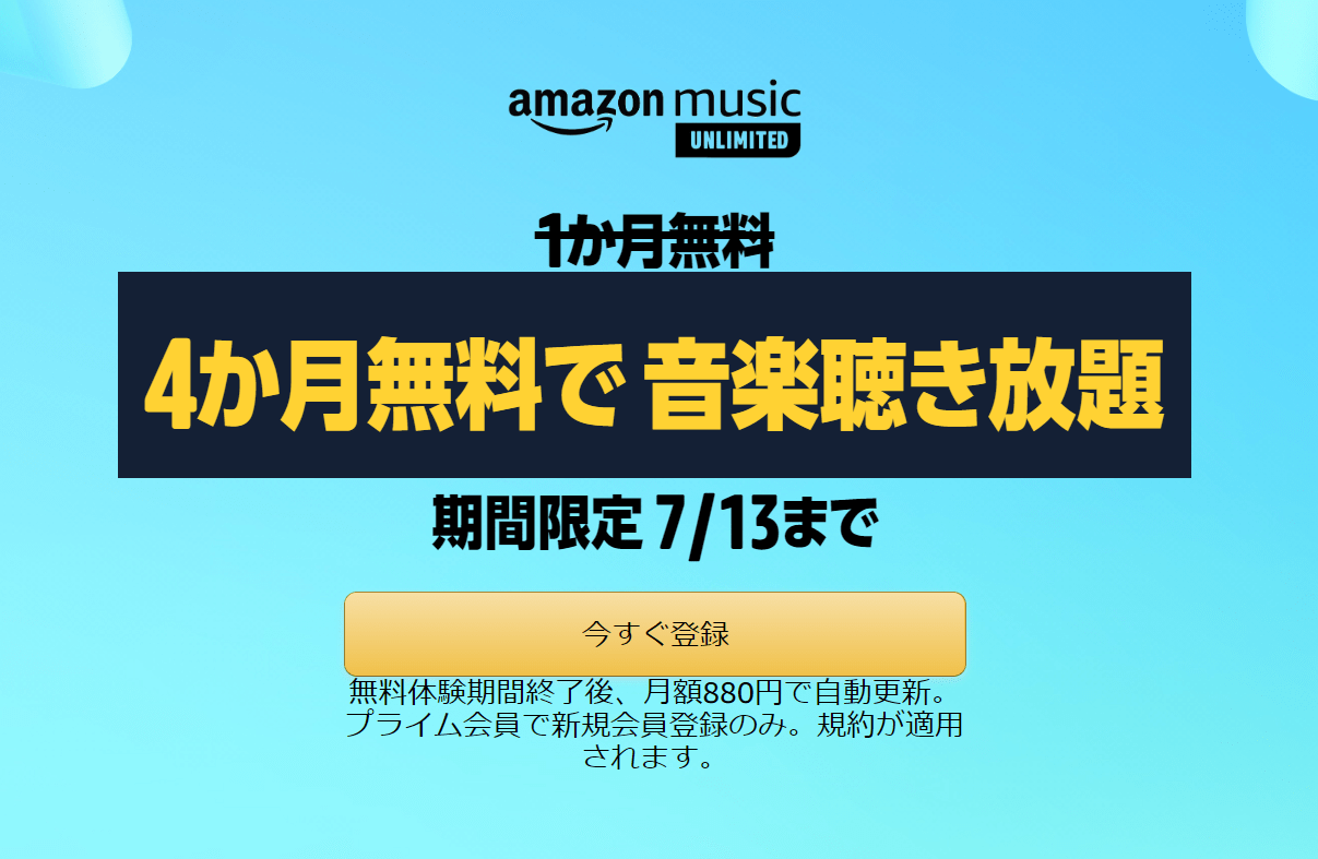 Amazonプライムデー2022 Music Unlimited 4か月無料 圧縮